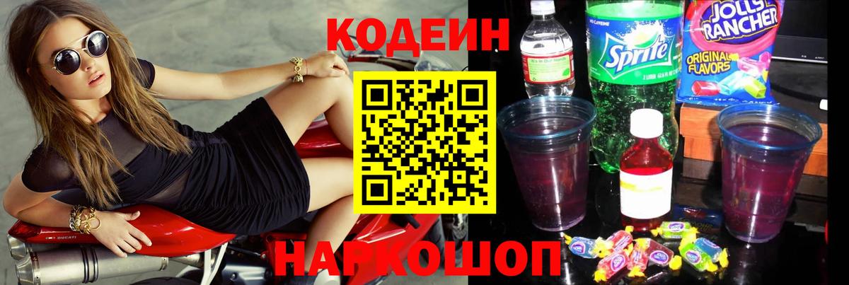 Кодеин напиток Lean (лин)  Вход с VPN  Аша 